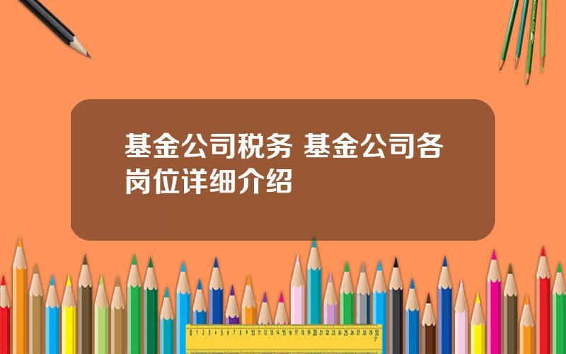 基金公司税务 基金公司各岗位详细介绍